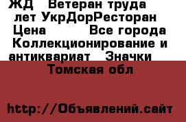 1.1) ЖД : Ветеран труда - 25 лет УкрДорРесторан › Цена ­ 289 - Все города Коллекционирование и антиквариат » Значки   . Томская обл.